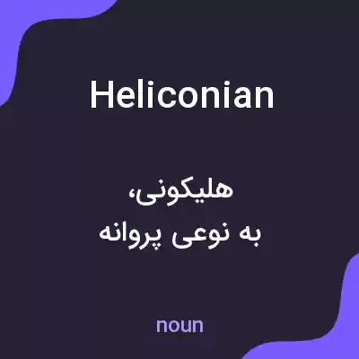 معنی heliconian به فارسی معنی heliconian به فارسی