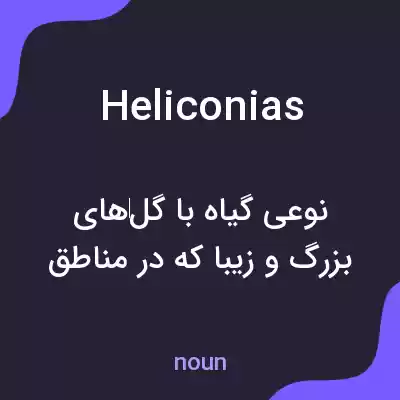 معنی heliconias به فارسی معنی heliconias به فارسی