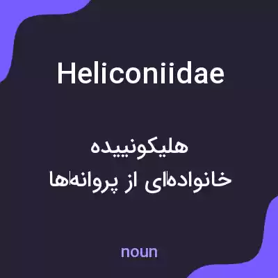 معنی heliconiidae به فارسی معنی heliconiidae به فارسی