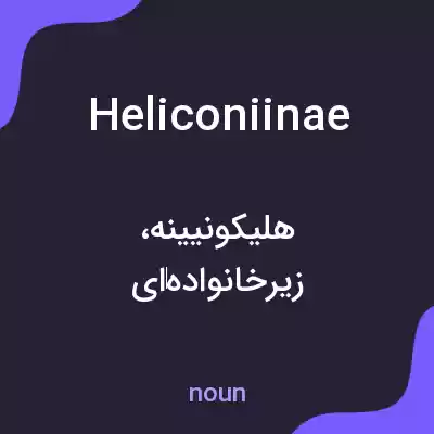 معنی heliconiinae به فارسی معنی heliconiinae به فارسی