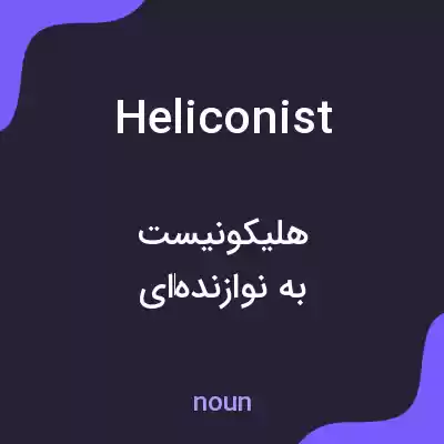 معنی heliconist به فارسی معنی heliconist به فارسی