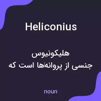 معنی heliconius به فارسی معنی heliconius به فارسی
