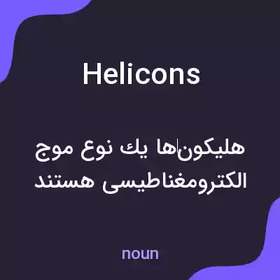 معنی helicons به فارسی معنی helicons به فارسی