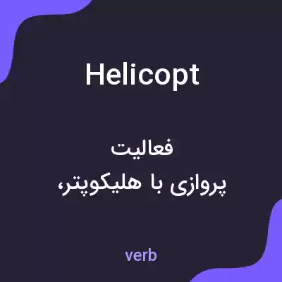 معنی helicopt به فارسی معنی helicopt به فارسی