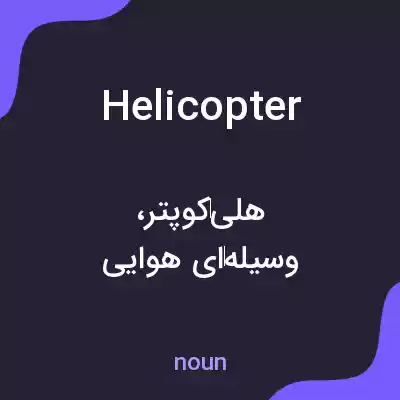 معنی helicopter به فارسی