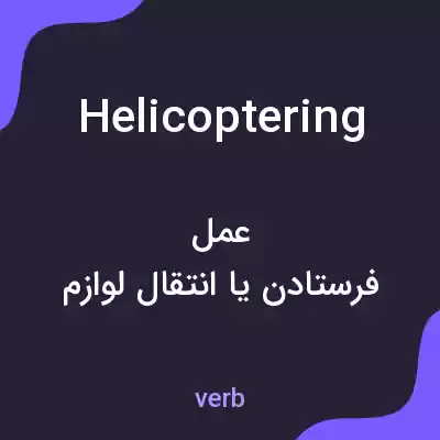 معنی helicoptering به فارسی معنی helicoptering به فارسی
