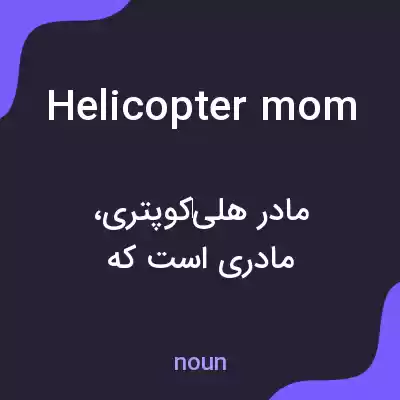 معنی helicopter mom به فارسی