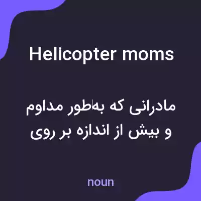معنی helicopter moms به فارسی معنی helicopter moms به فارسی