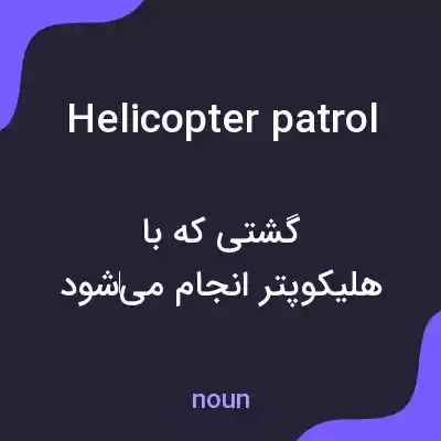 معنی helicopter patrol به فارسی معنی helicopter patrol به فارسی