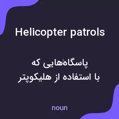 معنی helicopter patrols به فارسی معنی helicopter patrols به فارسی