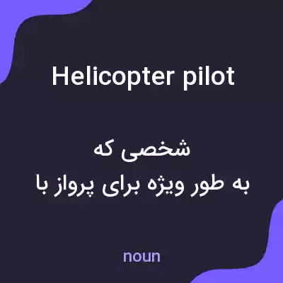 معنی helicopter pilot به فارسی معنی helicopter pilot به فارسی