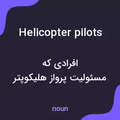معنی helicopter pilots به فارسی معنی helicopter pilots به فارسی