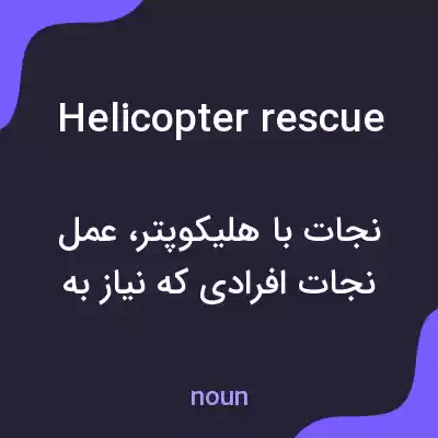 معنی helicopter rescue به فارسی معنی helicopter rescue به فارسی