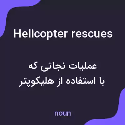 معنی helicopter rescues به فارسی معنی helicopter rescues به فارسی