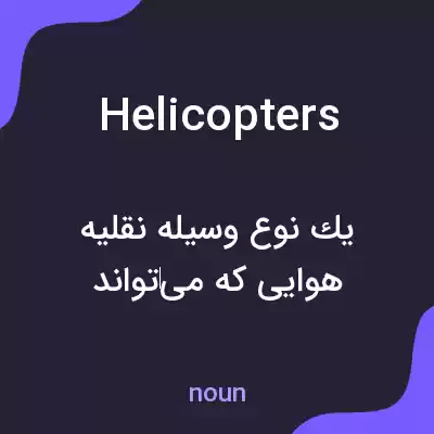 معنی helicopters به فارسی معنی helicopters به فارسی
