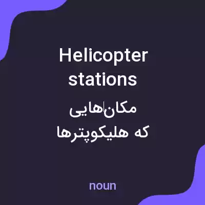 معنی helicopter stations به فارسی معنی helicopter stations به فارسی