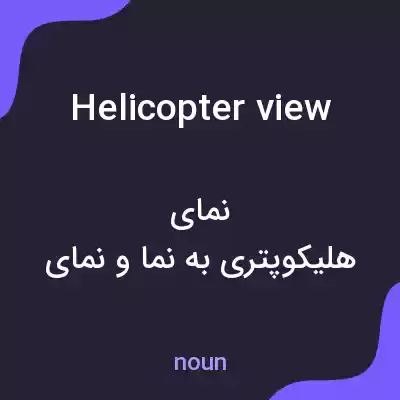 معنی helicopter view به فارسی معنی helicopter view به فارسی
