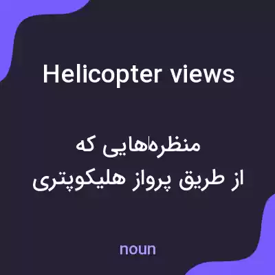معنی helicopter views به فارسی معنی helicopter views به فارسی