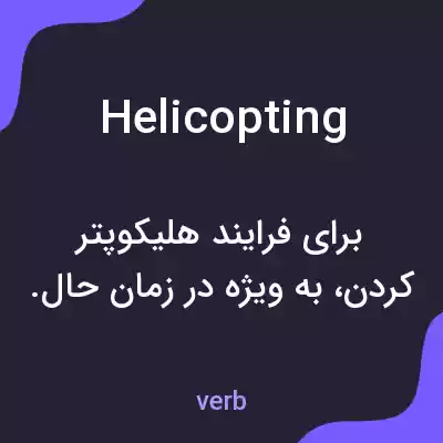 معنی helicopting به فارسی معنی helicopting به فارسی