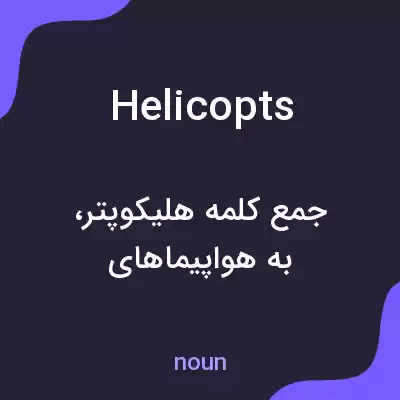معنی helicopts به فارسی معنی helicopts به فارسی