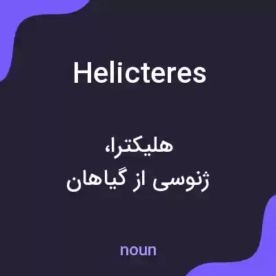 معنی helicteres به فارسی معنی helicteres به فارسی