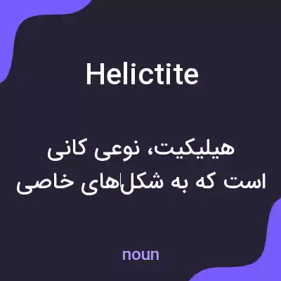 معنی helictite به فارسی معنی helictite به فارسی