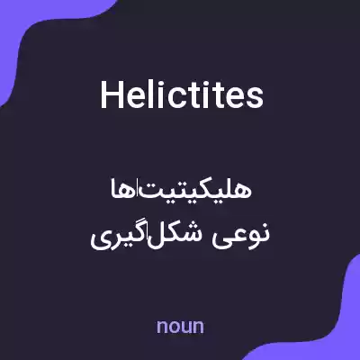 معنی helictites به فارسی معنی helictites به فارسی
