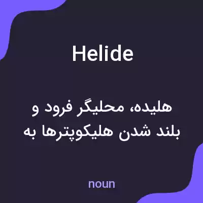 معنی helide به فارسی معنی helide به فارسی