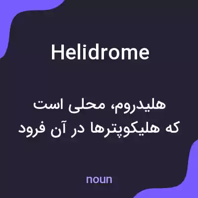 معنی helidrome به فارسی معنی helidrome به فارسی