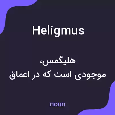 معنی heligmus به فارسی معنی heligmus به فارسی