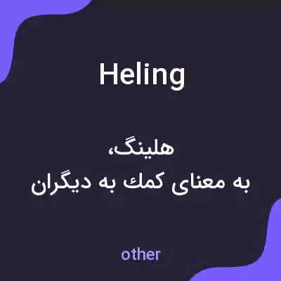 معنی heling به فارسی معنی heling به فارسی