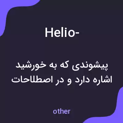 معنی helio- به فارسی معنی helio- به فارسی