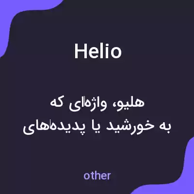 معنی helio به فارسی معنی helio به فارسی