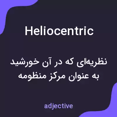 معنی heliocentric به فارسی معنی heliocentric به فارسی
