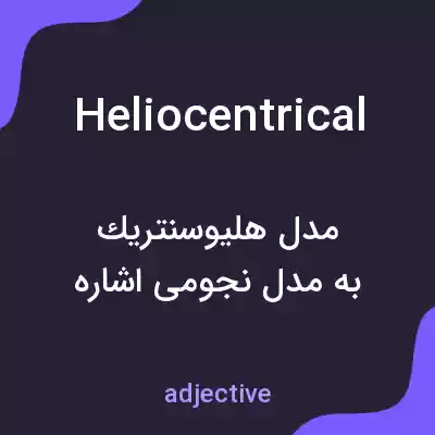معنی heliocentrical به فارسی معنی heliocentrical به فارسی