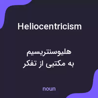 معنی heliocentricism به فارسی معنی heliocentricism به فارسی