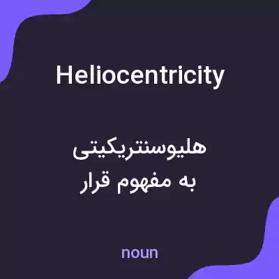 معنی heliocentricity به فارسی معنی heliocentricity به فارسی