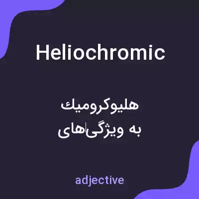 معنی heliochromic به فارسی معنی heliochromic به فارسی
