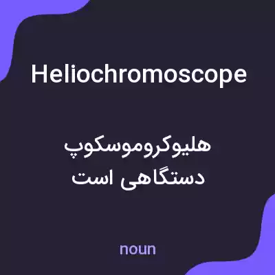 معنی heliochromoscope به فارسی معنی heliochromoscope به فارسی