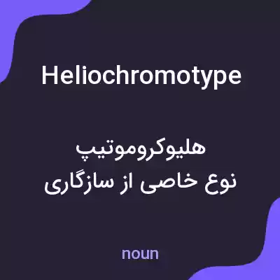معنی heliochromotype به فارسی معنی heliochromotype به فارسی