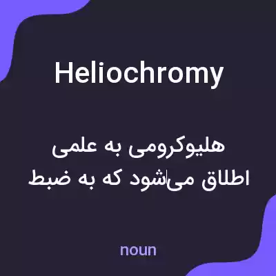 معنی heliochromy به فارسی معنی heliochromy به فارسی