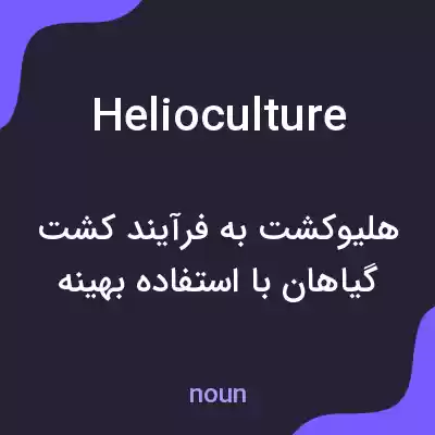 معنی helioculture به فارسی معنی helioculture به فارسی