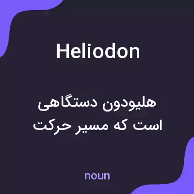معنی heliodon به فارسی معنی heliodon به فارسی