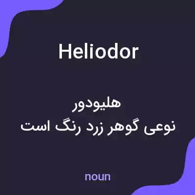 معنی heliodor به فارسی معنی heliodor به فارسی