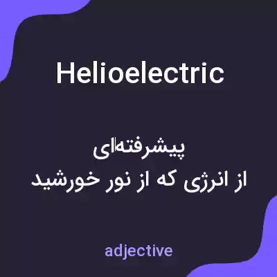 معنی helioelectric به فارسی معنی helioelectric به فارسی