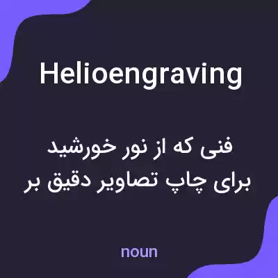 معنی helioengraving به فارسی معنی helioengraving به فارسی