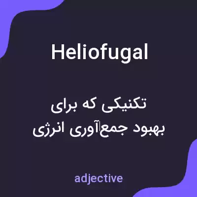 معنی heliofugal به فارسی معنی heliofugal به فارسی