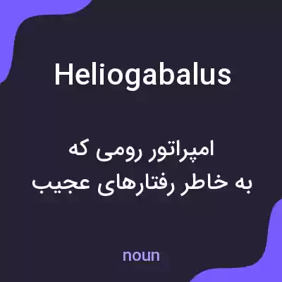 معنی heliogabalus به فارسی معنی heliogabalus به فارسی