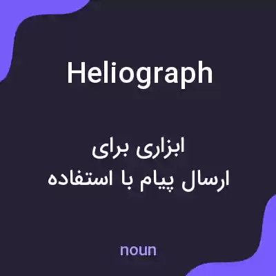 معنی heliograph به فارسی