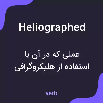 معنی heliographed به فارسی معنی heliographed به فارسی